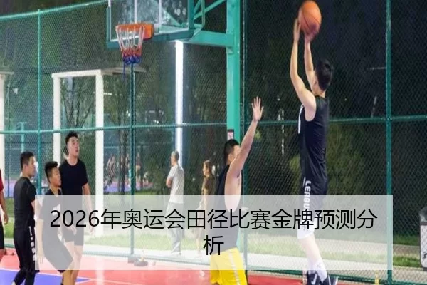 2026年奥运会田径比赛金牌预测分析
