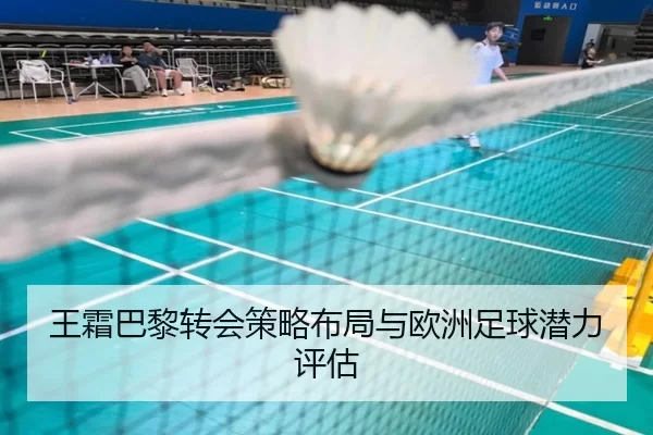 王霜巴黎转会策略布局与欧洲足球潜力评估